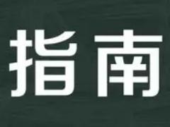 科技計劃項目申報指南