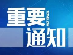 申報(bào)2023年度瀘州市科技成果轉(zhuǎn)化項(xiàng)目的通知