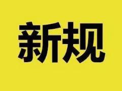 企業(yè)名稱登記管理新規(guī)定10月1日起施行！