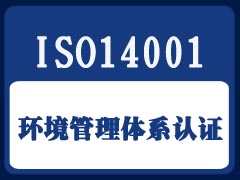 環(huán)境管理體系認(rèn)證咨詢