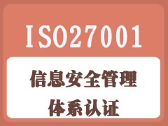 信息安全管理體系認證咨詢