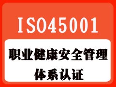 職業(yè)健康安全管理體系認(rèn)證咨詢