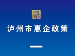 瀘州市惠企政策一本通