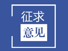 四川省企業(yè)研究開發(fā)費用加計扣除項目鑒定實施細(xì)則（征求意見稿）