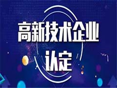 四川省2023年國(guó)家高新技術(shù)企業(yè)認(rèn)定